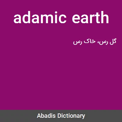 معنی adamic earth